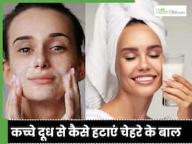 कच्चे दूध से हटाएं चेहरे के बाल, इस तरह इस्तेमाल करने से मिलेगा फेशियल जैसा निखार कच्चे दूध से हटाएं चेहरे के बाल, इस तरह इस्तेमाल करने से मिलेगा फेशियल जैसा निखार