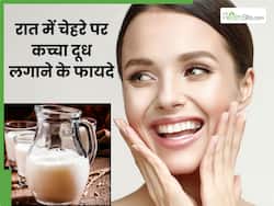 रात में चेहरे पर लगाएं कच्चा दूध, दूर होंगी त्वचा से जुड़ी ये 4 समस्याएं
