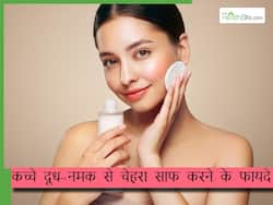 दूध में नमक मिलाकर चेहरे पर लगाने से स्किन पर आता है ग्लो, कम होती हैं ये 5 स्किन प्रॉब्लम्स
