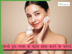 दूध में नमक मिलाकर चेहरे पर लगाने से स्किन पर आता है ग्लो, कम होती हैं ये 5 स्किन प्रॉब्लम्स