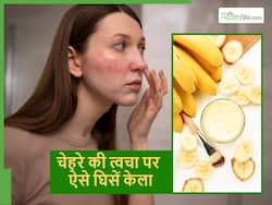 रोजाना सुबह केले को इस तरह से घिसें अपने चेहरे पर, दिनभर शीशे की तरह चमकने लगेगी स्किन