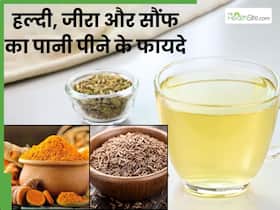 हल्दी, जीरा और सौंफ का पानी पीने से दूर होंगी ये 4 समस्याएं, इस तरह से करें डाइट में शामिल