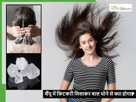 फिटकरी को शैम्पू के साथ मिलाकर बालों में लगाने से दूर हो जाएंगी ये 5 समस्याएं, जानें कैसे करें इस्तेमाल