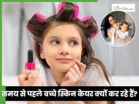 14-15 साल की बेटी करने लगी है स्किनकेयर की जिद, बच्चों के डॉक्टर से जानें माता-पिता कैसे बनें अपनी लाडली के सच्चे गाइड 14-15 साल की बेटी करने लगी है स्किनकेयर की जिद, बच्चों के डॉक्टर से जानें माता-पिता कैसे बनें अपनी लाडली के सच्चे गाइड