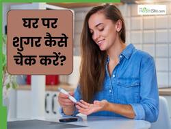 घर पर शुगर कैसे चेक करें? जानें कैसे घर पर ही लगाया जा सकता है डायबिटीज का पता