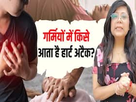 गर्मियों में क्यों रहता है हार्ट अटैक का ज्यादा खतरा?