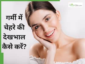 गर्मी में चेहरे की देखभाल कैसे करें? जानें 5 टिप्स, जिनसे स्किन बनी रहेगी हेल्दी
