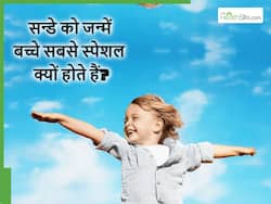 रविवार के दिन जन्में बच्चे क्यों होते हैं सबसे स्पेशल? बहुत ही कम बच्चों में मिलते हैं उनके जैसे ये 5 गुण
