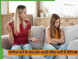 कॉलेज शुरू होते ही ये 5 बुरी आदतें सीख जाती हैं बेटियां, पेरेंट्स इग्नोर करेंगे तो फ्यूचर बर्बाद
