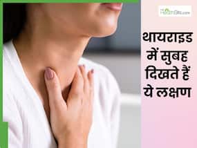 थायराइड होने पर सुबह दिखते हैं ये 4 लक्षण, नजरअंदाज करना पड़ सकता है भारी थायराइड होने पर सुबह दिखते हैं ये 4 लक्षण, नजरअंदाज करना पड़ सकता है भारी