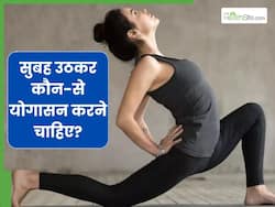 रोज सुबह उठकर करें ये 5 योगासन, रहेंगे बिल्कुल फिट और हेल्दी
