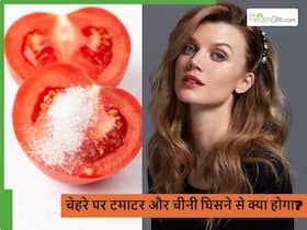 टमाटर पर चीनी डालकर चेहरे पर घिसने से क्या होगा? स्किन में ये खास बदलाव देखकर हर कोई हो जाएगा हैरान