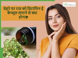 गर्मियों में रोज रात को चेहरे पर विटामिन ई कैप्सूल लगाने से क्या होगा? सही तरीका भी जरूर जान लें
