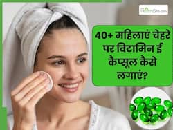 40+ महिलाएं चेहरे पर विटामिन ई कब लगाएं? जानें इसमें क्या मिलाकर लगाने से चेहरा साफ होता है