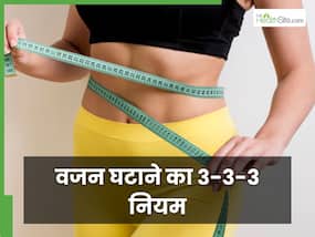 क्या है वजन घटाने का 3-3-3 नियम? न जिम जाना पड़ेगा न महंगी डाइट की जरूरत
