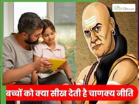 बच्चों को क्या सीख देती है चाणक्य नीति? 5 नियम जो बदलकर रख देंगे आपके बच्चे का जीवन