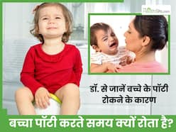 बच्चे को पॉटी करते समय दर्द क्यों होता है? बच्चा Toilet Seat पर बैठते ही रोने लगता है तो सावधान!