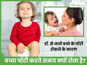 बच्चे को पॉटी करते समय दर्द क्यों होता है? बच्चा Toilet Seat पर बैठते ही रोने लगता है तो सावधान!