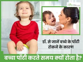 बच्चे को पॉटी करते समय दर्द क्यों होता है? बच्चा Toilet Seat पर बैठते ही रोने लगता है तो सावधान! बच्चे को पॉटी करते समय दर्द क्यों होता है? बच्चा Toilet Seat पर बैठते ही रोने लगता है तो सावधान!