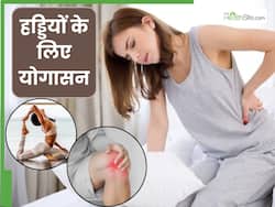 हड्डियों और जोड़ों में दर्द रहता है तो करें ये 3 योगासन, सूजन भी होगी कम