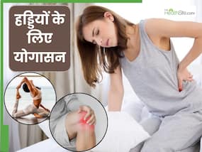 हड्डियों और जोड़ों में दर्द रहता है तो करें ये 3 योगासन, सूजन भी होगी कम हड्डियों और जोड़ों में दर्द रहता है तो करें ये 3 योगासन, सूजन भी होगी कम