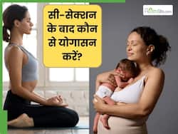सी-सेक्शन डिलीवरी के बाद जरूर करें ये 3 योगासन, जल्दी रिकवरी में मिलेगी मदद