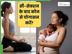 सी-सेक्शन डिलीवरी के बाद जरूर करें ये 3 योगासन, जल्दी रिकवरी में मिलेगी मदद