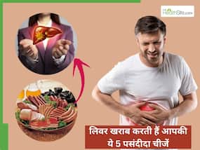 लिवर खराब करती हैं आपकी ये 5 पसंदीदा चीजें, तुरंत बना लें दूरी