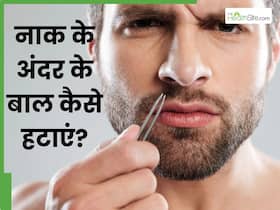 नाक के अंदर के बाल कैसे हटाएं? जानें 5 तरीके, जिनसे बिना दर्द के साफ हो जाएंगे सारे बाल
