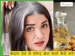 बादाम के तेल में क्या मिलाकर लगाने से सफेद बाल होंगे काले ? यह 1 चीज मिलाकर लगाने से दूर होगी बालों की सफेदी