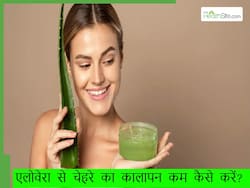 एलोवेरा से चेहरे का कालापन कैसे कम करें? इस सफेद चीज के साथ मिक्स करके लगाएं एलोवेरा, रातभर में ही दमक उठेगी स्किन
