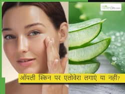 क्या ऑयली स्किन पर एलोवेरा लगाना चाहिए? ये 4 फेस पैक लगाने से फेस पर आएगा ग्लो