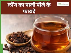 लौंग का पानी पीने से दूर होंगी ये 5 समस्याएं, जानें पीने का सही तरीका