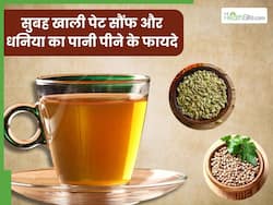 सुबह खाली पेट सौंफ और धनिया का पानी पीने से दूर होंगी ये 5 समस्याएं, जानें पीने का सही तरीका