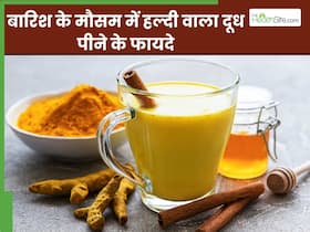 बारिश के मौसम के रोज पिएं हल्दी वाला दूध, सेहत को मिलेंगे ये 5 जबरदस्त फायदे बारिश के मौसम के रोज पिएं हल्दी वाला दूध, सेहत को मिलेंगे ये 5 जबरदस्त फायदे