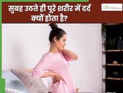 सुबह उठते ही पूरे शरीर में होता है तेज दर्द? जानें क्या हो सकती है इसके पीछे की वजह