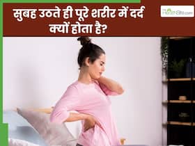 सुबह उठते ही पूरे शरीर में होता है तेज दर्द? जानें क्या हो सकती है इसके पीछे की वजह