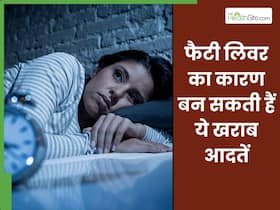 रोजाना की ये 5 गलत आदतें आपको बना सकती हैं फैटी लिवर का शिकार, आज ही छोड़ दें वरना भुगतने होंगे गंभीर परिणाम