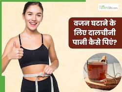 वजन घटाने के लिए रोज इस तरह पिएं दालचीनी का पानी, मक्खन की तरह पिघलेगी पेट और कमर की चर्बी