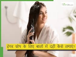 दही से बाल लम्बे कैसे करें? बालों में लगाएं दही से बना यह 1 हेयर पैक,कमर तक झूलेगी चोटी