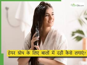 दही से बाल लम्बे कैसे करें? बालों में लगाएं दही से बना यह 1 हेयर पैक,कमर तक झूलेगी चोटी दही से बाल लम्बे कैसे करें? बालों में लगाएं दही से बना यह 1 हेयर पैक,कमर तक झूलेगी चोटी