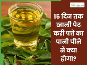 15 दिनों तक खाली पेट करी पत्ते का पानी पीने से क्या होता है? जानिए एक्सपर्ट से