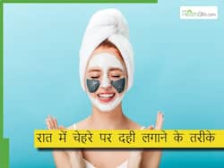 रात  में चेहरे पर दही लगाने से क्या होता है? इन 5 तरीकों से दही लगाने से फेस पर आएगा ग्लो