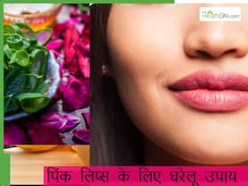 काले होठों को गुलाबी बना देंगें ये 5 नुस्खे, इन सस्ती चीजों से कम होगी डार्क लिप्स की प्रॉब्लम