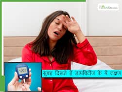 सुबह दिखते हैं डायबिटीज के ये 5 लक्षण, इग्नोर करने से बढ़ सकती हैं कॉम्प्लिकेशन्स, शरीर हो सकता है खोखला