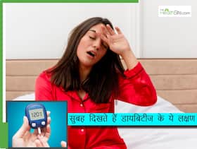 सुबह दिखते हैं डायबिटीज के ये 5 लक्षण, इग्नोर करने से बढ़ सकती हैं कॉम्प्लिकेशन्स, शरीर हो सकता है खोखला