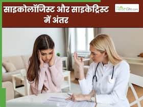 कब पड़ती है Psychologist और Psychiatrist की जरूरत? जानिए दोनों में क्या है अंतर