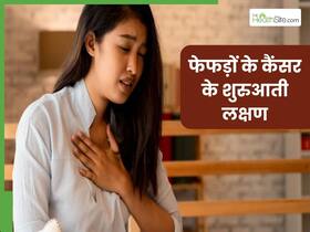 लंग्स में कैंसर की शुरुआत कैसे होती है? जानें फेफड़ों में कैंसर होने पर दिखने वाले लक्षणों के बारे में लंग्स में कैंसर की शुरुआत कैसे होती है? जानें फेफड़ों में कैंसर होने पर दिखने वाले लक्षणों के बारे में