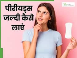 पीरियड्स तुरंत लाने के लिए क्या करें? इन 5 घरेलू उपायों को अपनाकर जल्द आएंगे पीरियड्स