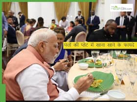 विदेश दौरे पर PM नरेंद्र मोदी ने खाया पत्तों पर परोसा गया खाना, आयुर्वेद में बताए गए हैं पत्तों पर खाने के ये 5 फायदे